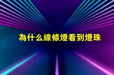 為什么線條燈看到燈珠 線條燈為什么能看見(jiàn)燈珠